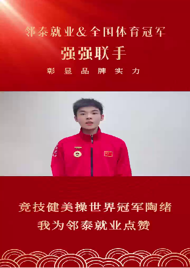 竞技健美操世界冠军陶绪为邻泰加油