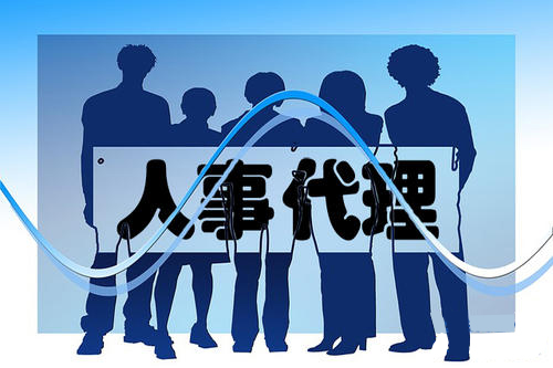 人事代理
