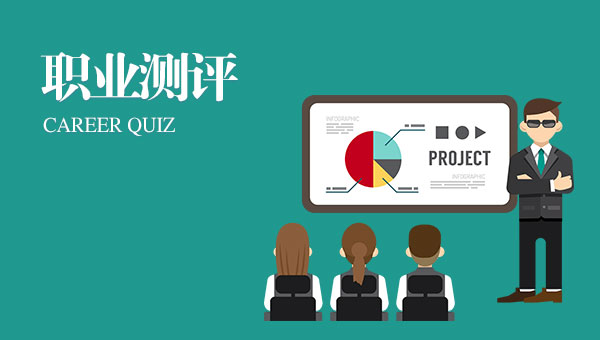 职业测评