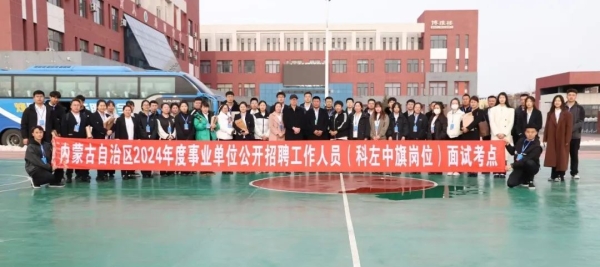 2024年度内蒙古自治区事业单位公开招聘工作人员（科左中旗岗位）面试工作圆满完成