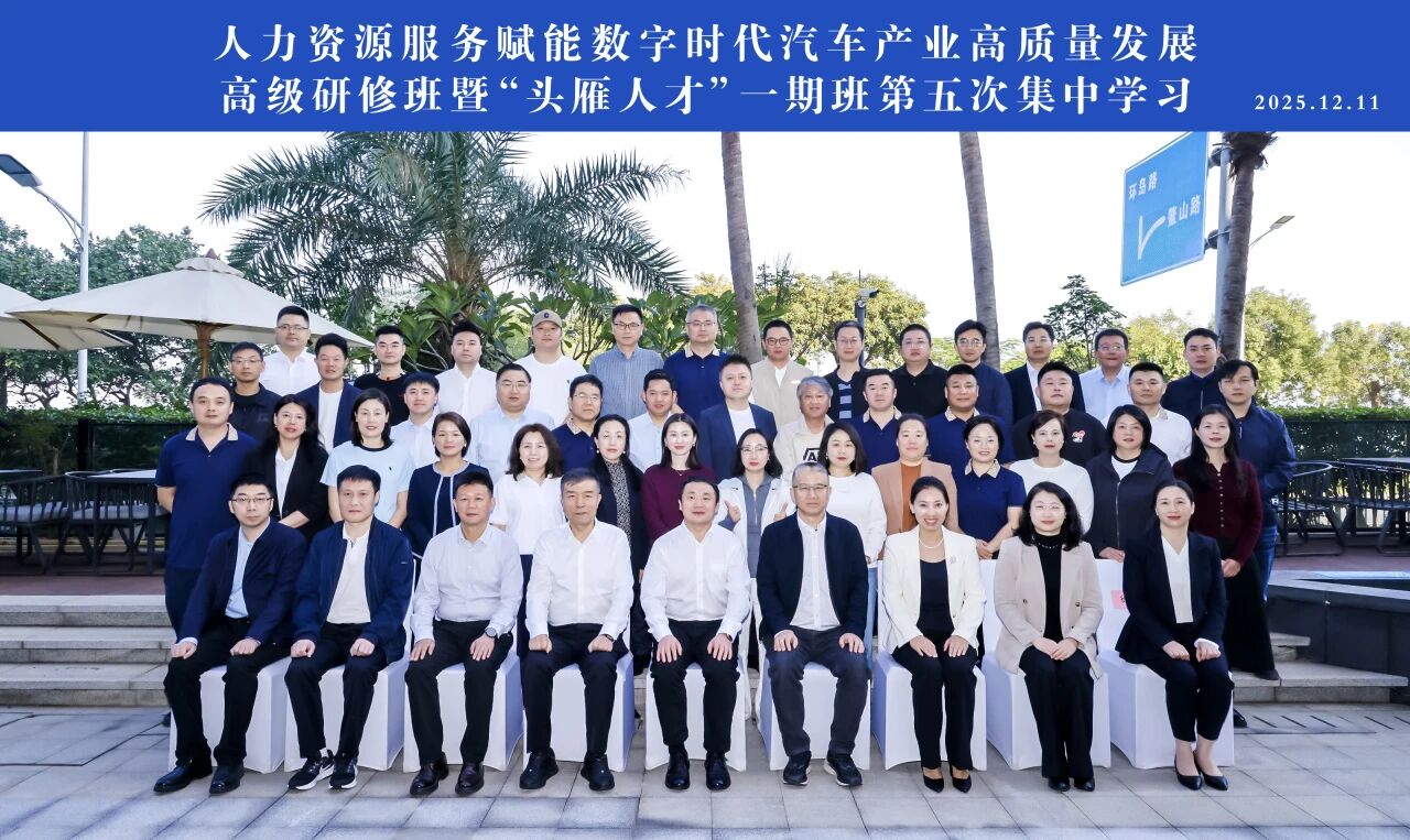 人力资源服务赋能数字时代汽车产业高质量发展高级研修班暨“头雁人才”一期班第五次集中学习在厦门开课